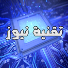 تقنية نيوز icon