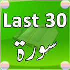 Last 30 Surah Audio آئیکن