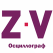 Z-Volt программный осциллограф