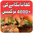 Pakistani food Urdu recipes アイコン