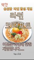 라면 키우기 (라면 크래프트) poster