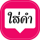 ใส่คำ พิมพ์ข้อความบนภาพ APK