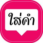 ใส่คำ พิมพ์ข้อความบนภาพ icon