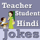 Teacher Student Jokes in HINDI icône