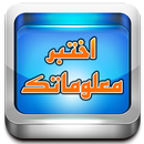 اختبر معلوماتك APK