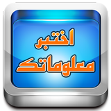 اختبر معلوماتك biểu tượng