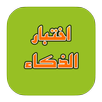 اختبار الذكاء APK