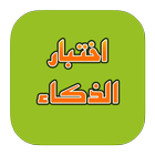 اختبار الذكاء biểu tượng