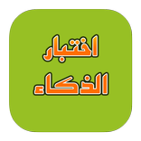 اختبار الذكاء