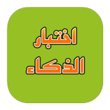 اختبار الذكاء biểu tượng