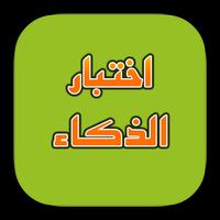 اختبار الذكاء bài đăng