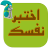 اختبر نفسك APK