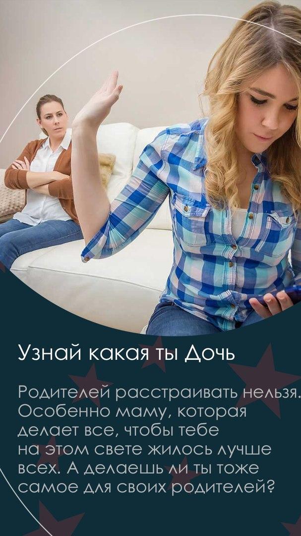 Daughter на андроид. Какая ты дочь. Тест на дочь. Тест для мамы и дочери. Какая я дочь для своих родителей.