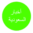 Akhbar Saudia أخبار السعودية APK