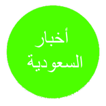 Akhbar Saudia أخبار السعودية