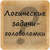 Логические задачи головоломки APK