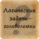 Логические задачи головоломки APK