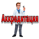 Аккредитация медицинских работ APK