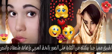 الكتابة على الصور بالعربي