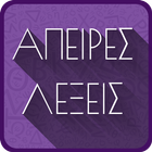 ΑΠΕΙΡΕΣ ΛΕΞΕΙΣ Zeichen