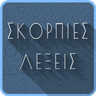 ΣΚΟΡΠΙΕΣ ΛΕΞΕΙΣ icon