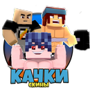 Скины Качков для Майнкрафта APK