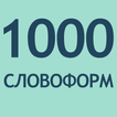 1000 Словоформ