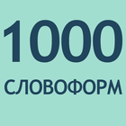1000 Словоформ иконка