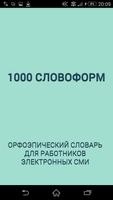 1000 Словоформ постер