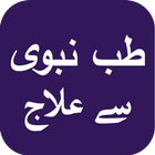 Tib e Nabvi Se Ilaj Urdu Audio- Prophetic Medicine icône