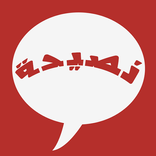 نصيحة (نصائح قيمة)