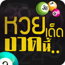 หวยเด็ดงวดนี้ APK