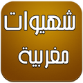 شهيوات مغربية | Chhiwat 2016