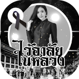 แต่งรูปโปรไฟล์สีดำ ติดริบบิ้นดำโบว์ดำ Black Ribbon-icoon