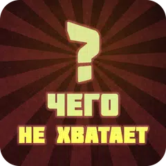 Чего не хватает? APK download