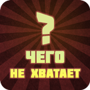 APK Чего не хватает?