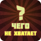 Чего не хватает? ไอคอน