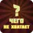 Чего не хватает? APK
