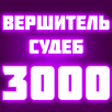 Вершитель судеб - 3000 APK