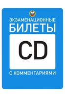 Билеты ПДД CD โปสเตอร์