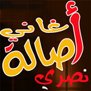 أغاني أصالة  mp3 Asala APK