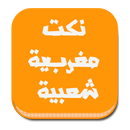 نكت مغربية شعبية APK