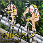 Yowamushi Pedal icône
