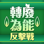 轉廢為能反擊戰