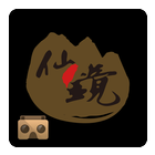 仙鏡 icono