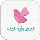 قصص طيور الجنة APK