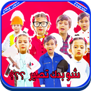 شو بدك تصير (بدون إيقاع) - جاد وإياد وجوان وليليان APK