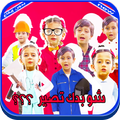 شو بدك تصير (بدون إيقاع) - جاد وإياد وجوان وليليان
