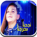 نجحنا تخرجنا فيديو - جنى مقداد APK