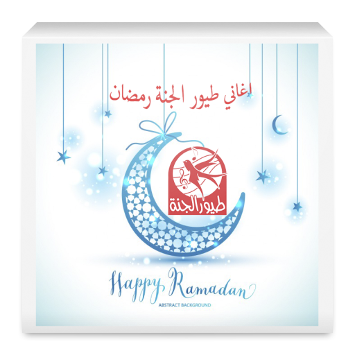 اناشيد رمضان طيور الجنة